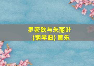 罗密欧与朱丽叶 (钢琴曲) 音乐